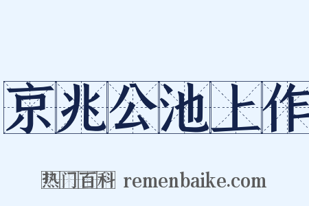 京兆公池上作是什么意思的图片